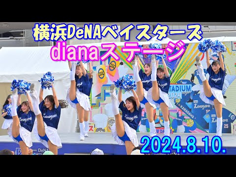 【4K】横浜DeNAベイスターズ「dianaステージ 2024/8/10 」[完全版]