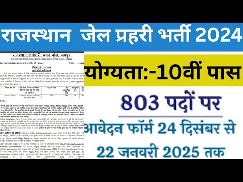 🚨Rajasthan Jail Prahari Recruitment 2024| Check selection procedure, age limit, Vacancy details etc|