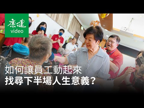 台積電志工培力 共譜後青春的詩：資源篇｜康健雜誌