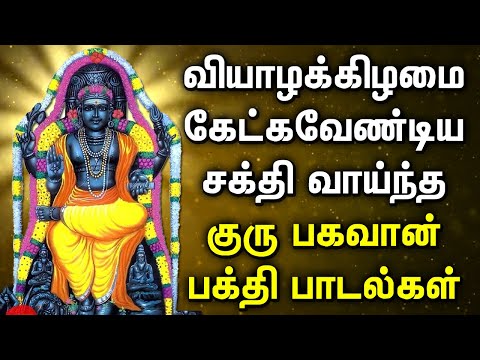 THURSDAY GURU BHAGAVAN BAKTHI PADALGAL | Powerful Guru Bhagavan Tamil Devotional Songs | Guru Songs