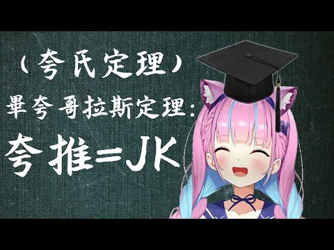 【Hololive/湊阿庫婭】あくあクル的大家一定都是JK吧 對吧？對吧？對吧？【中文字幕】【ホロライブ】