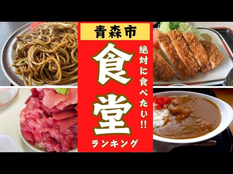 【青森市】絶対に食べたい！食堂ランキング！10位→1位