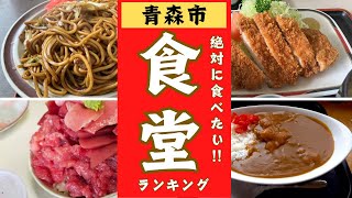 【青森市】絶対に食べたい！食堂ランキング！10位→1位