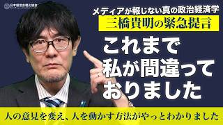 【三橋貴明の緊急提言】財政破綻論という洗脳を解く方法｜人の意見を変えて動かすコツがやっとわかりました