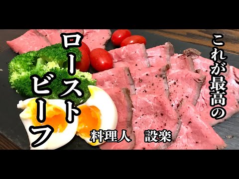 簡単かつ最高の！【ローストビーフ】の作り方　低温調理で作る失敗しないローストビーフ　食中毒に注意も