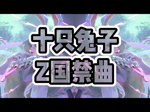 Z國禁曲 | 十隻兔子 | 警告！警告！絕對不是兒童歌謠 | 膽不肥慎入 【動態歌詞 pinyin lyrics】#十隻兔子 #禁曲 #十只兔子