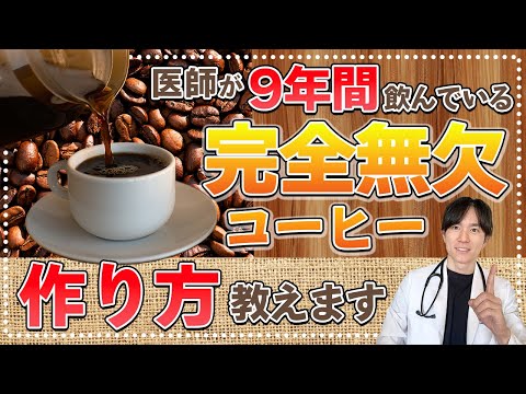 【実際にやってみた】完全無欠コーヒーの作り方、医師が解説します。