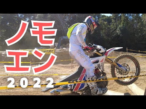 【モノエン】野母崎エンデューロ2022　夫婦で参加してきた CRF150L