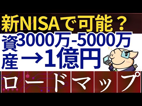 【新NISA】アッパーマス層・資産3000万→1億円の道のりでどんな感じ…？実体験で解説