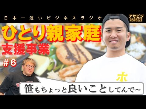 #6【アサビジ】ひとり親家庭支援事業『ほっとけないん』と笹のバイトのお話。笹もちょっと良いことしてんで～