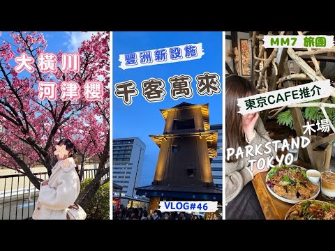 VLOG #46 MM7 旅團 | 東京賞櫻| 大橫川散步道| 河津櫻|豐洲場外市場|千客萬來|東京咖啡店推介|PARKSTANDTOKYO#賞櫻 #東京#櫻花#豐洲#千客萬來