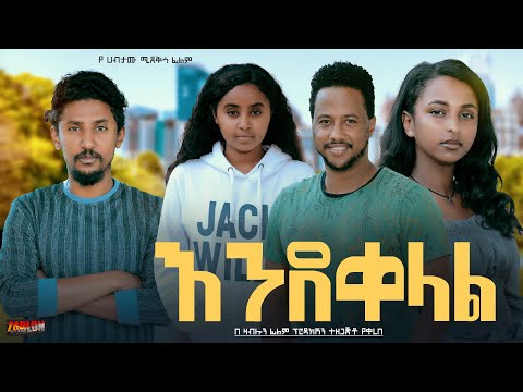 እንደቀላል - Ethiopian Movie EndeQelal 2024 Full Length Ethiopian Film EndeKelal 2024