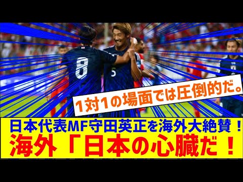 海外「日本の心臓だ！」2得点を挙げた日本代表MF守田英正を海外大絶賛！（海外の反応）