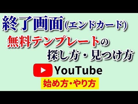 【超便利】youtube終了画面テンプレートの見つけ方！エンドカードはフリーで簡単に作れる♪