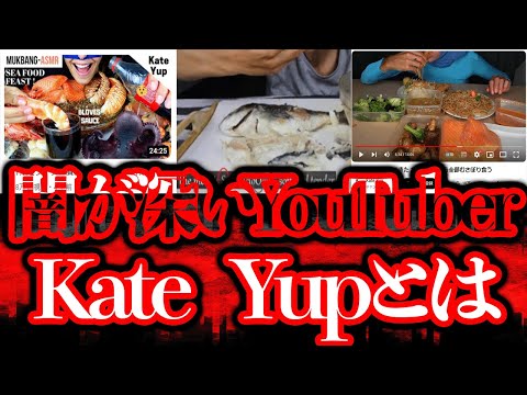 復活していた闇が深いYouTuber「Kate Yup」とは何だったのか？【都市伝説】