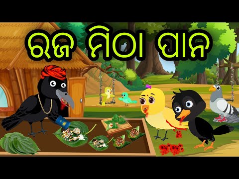 ରଜ ମିଠା ପାନ | Raja Mitha Pana | Tiki Chadhei Gapa | Odia Chadhei Gapa | New Story