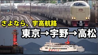 【特急瀬戸】宇高連絡船時代の行き方で高松に行ってきた 東京駅→高松駅 12/14-01