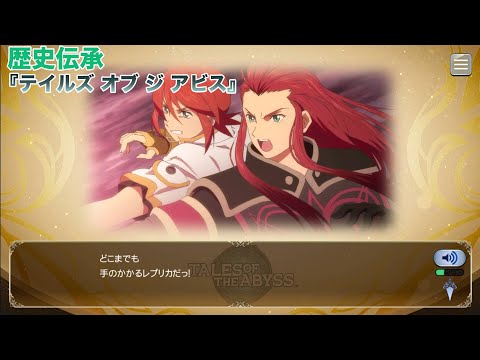 歴史伝承(ストーリーあらすじ)『テイルズ オブ ジ アビス』【テイルズオブザレイズ】【TALES OF THE RAYS】