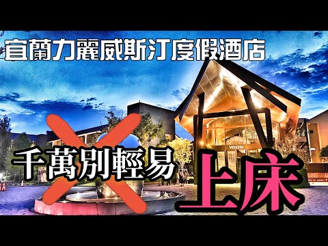 宜蘭力麗威斯汀度假酒店｜THE WESTIN YILAN RESORT