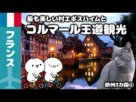 【欧州3ヵ国旅】コルマール王道観光とフランスの最も美しい村エギスハイム観光！欧州3ヵ国節約旅④｜旅Vlog