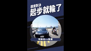 0-100公里加速 不用三秒 TESLA MODEL 3 performance 對決 HONDA CBR1000RR｜特斯拉｜本田重機｜0-100加速｜杰運汽車