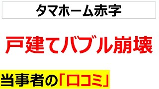 タマホーム赤字の背景にある戸建てバブル崩壊の口コミを20件紹介します