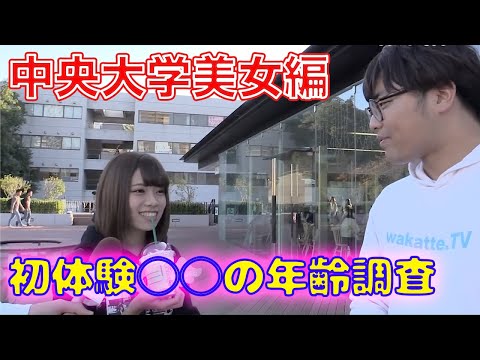 [wakatte.tv] 中央大学の美女達に初体験の年齢聞いてみた！！