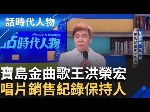 【完整版】台語歌王洪榮宏 "一支小雨傘"大街小巷都流行 從小展現音樂天分 再加上父親用心栽培 走出自己人生一片天｜鄭弘儀 主持｜【話時代人物】20241013｜三立新聞台