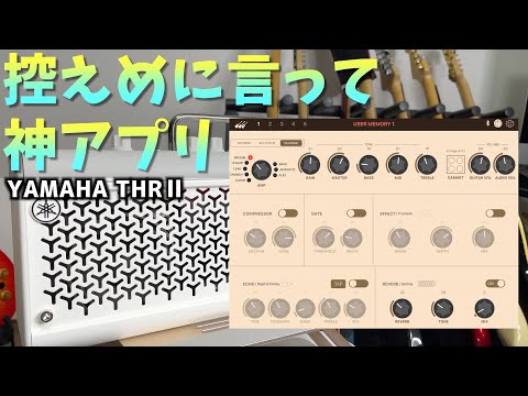 yamaha/ヤマハ thrアンプシリーズのスマホアプリが神仕様でした