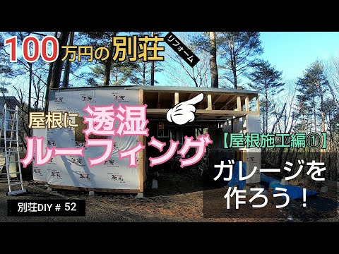 【別荘DIY #52】2×4材でガレージDIY！屋根に透湿ルーフィング！／貯めた小遣い100万円で築41年190坪土地付き別荘買った