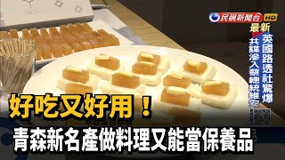 好吃又好用! 青森新名產做料理又能當保養品－民視新聞