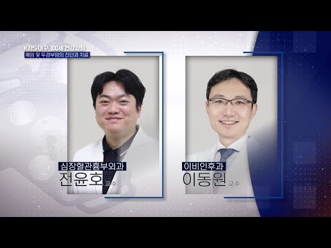 [대구KBS100세 건강강좌] 폐암 및 두경부암의 진단과 치료(스팟광고)