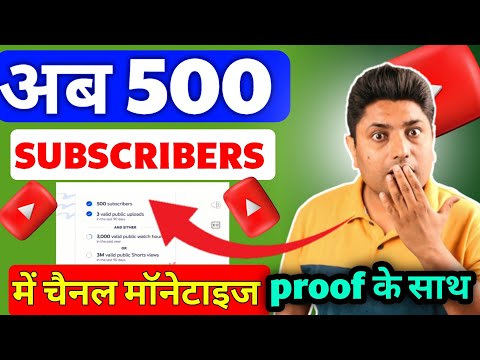 अब 500 Subscribers पर चैनल होगा Monetize 🤩 । youtube monetization new policy । youtube new update