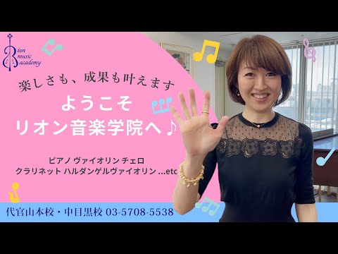 【ようこそ！リオン音楽学院へ♪】～リオン音楽学院紹介動画～