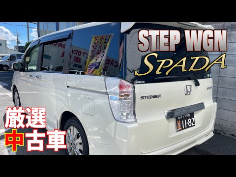 【ホンダ・ステップワゴン スパーダ】HONDA自慢のミニバンがお手ごろ格安で！【掘り出し物の中古車】