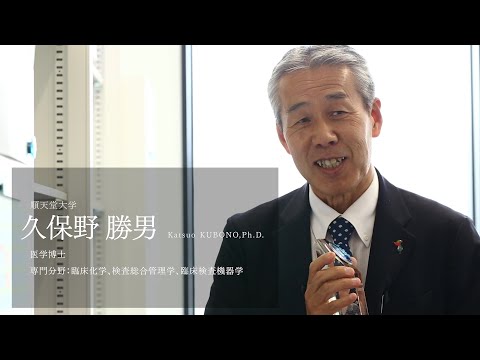 【研究者紹介】久保野　勝男先生　順天堂大学　医療科学部　臨床検査学科