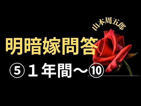 【人情小説】【朗読】【山本周五郎】明暗嫁問答⑤１年間  山本周五郎作　朗読　芳井素直