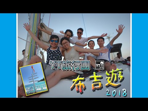 [旅行L] YT 旅行團 - 布吉 2018   #recap  #memories  #phuket  #travel