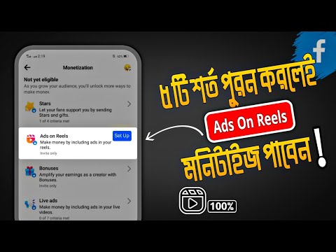 5 টি শর্ত পুরন করলেই Ads On Reels Setup পাবেন ✔ Facebook Ads On Reels Monetization