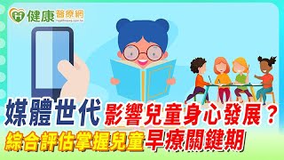 媒體世代影響兒童身心發展？ 綜合評估掌握兒童早療關鍵期