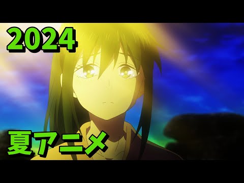 2024年夏アニメをレビューする(11・12話時点）後編