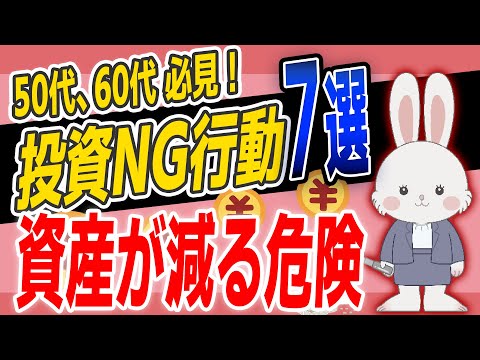 50代 60代 必見!! 投資でのNG行動７選 これやってたら資産が減る危険があります！