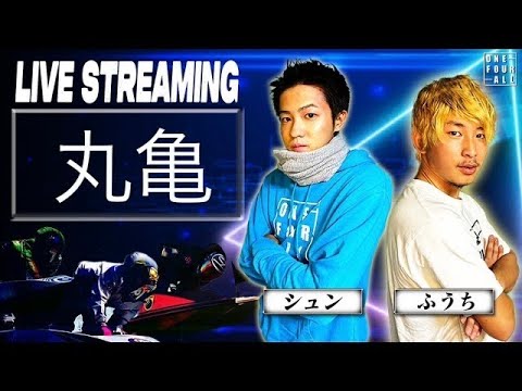 【ボートレース丸亀ライブ】案件代入りました！魂のゼンツで増やします。