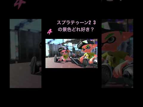 スプラトゥーン2  3  みんなはどの景色が好き？