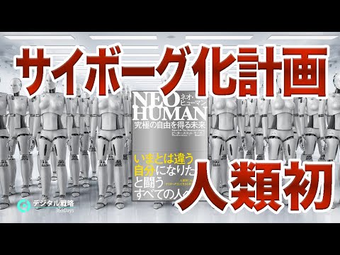 【AIとの融合】難病の科学者が挑戦した人類初のサイボーグ化計画【NEO HUMAN】