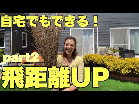 【平均飛距離240yの秘訣】私が飛距離upのためにやっていた自宅でもできる練習Part２