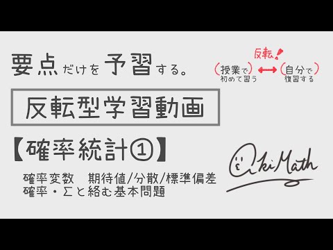 【要点だけを予習する】確率統計①確率変数／期待値・分散・標準偏差の公式／確率・Σと絡む基本問題演習【高校数学】