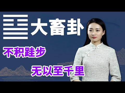 《易经》大蓄卦：做事业，如果能明白这一点，将来会有大出息【学国学网】