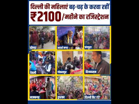 पूरी Delhi में बढ़ चढ़ कर करवा रही महिलाएं ₹2100 का Registration 🔥🔥 #delhielections #aamaadmiparty