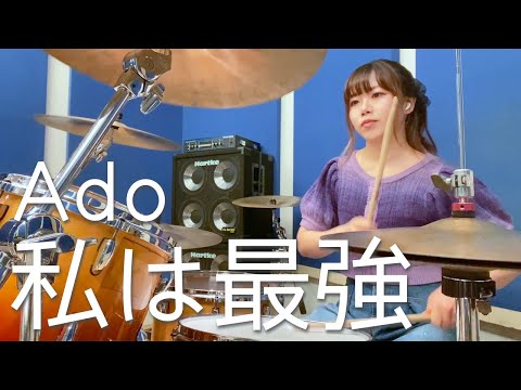 私は最強 / Ado【Drum cover】